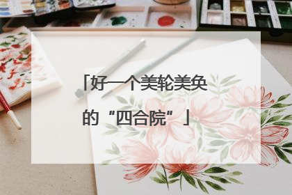 好一个美轮美奂的“四合院”