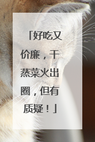 好吃又价廉，干蒸菜火出圈，但有质疑！