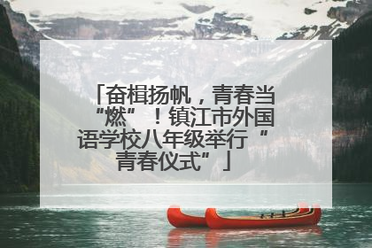 奋楫扬帆，青春当“燃”！镇江市外国语学校八年级举行“青春仪式”