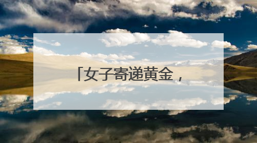 女子寄递黄金，小哥机警处置