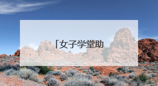 女子学堂助力茶产业