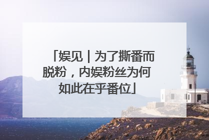 娱见｜为了撕番而脱粉，内娱粉丝为何如此在乎番位