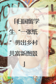 归国留学生“一张纸”剪出乡村共富新图景