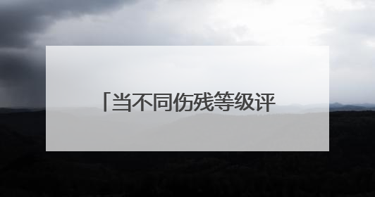 当不同伤残等级评定标准并存，保险公司该如何赔付？