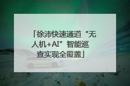 徐沛快速通道“无人机+AI”智能巡查实现全覆盖