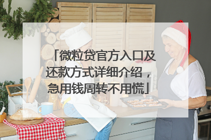 微粒贷官方入口及还款方式详细介绍，急用钱周转不用慌