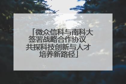 微众信科与南科大签署战略合作协议 共探科技创新与人才培养新路径