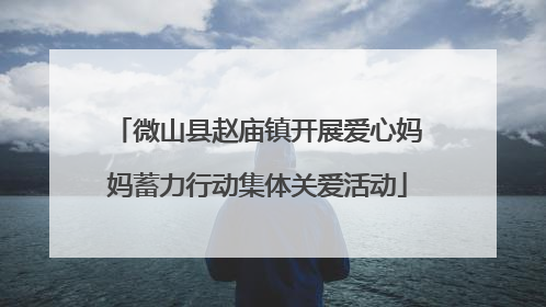 微山县赵庙镇开展爱心妈妈蓄力行动集体关爱活动