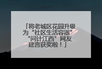 将老城区花园升级为“社区生活容器” “问计江西”网友建言获奖啦！