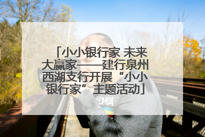 小小银行家 未来大赢家——建行泉州西湖支行开展“小小银行家”主题活动