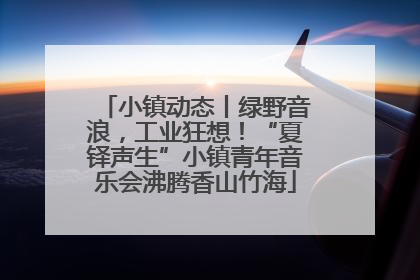 小镇动态丨绿野音浪，工业狂想！“夏铎声生”小镇青年音乐会沸腾香山竹海