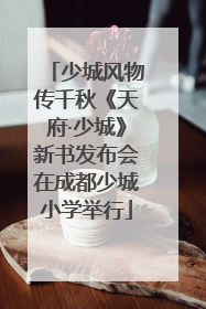 少城风物传千秋《天府·少城》新书发布会在成都少城小学举行