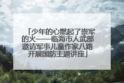少年的心燃起了崇军的火——临海市人武部邀请军事儿童作家八路开展国防主题讲座
