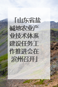 山东省盐碱地农业产业技术体系建设任务工作推进会在滨州召开