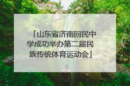 山东省济南回民中学成功举办第二届民族传统体育运动会