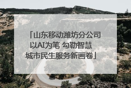 山东移动潍坊分公司以AI为笔 勾勒智慧城市民生服务新画卷