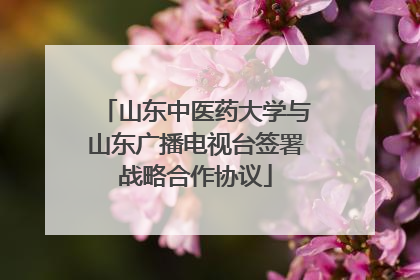 山东中医药大学与山东广播电视台签署战略合作协议
