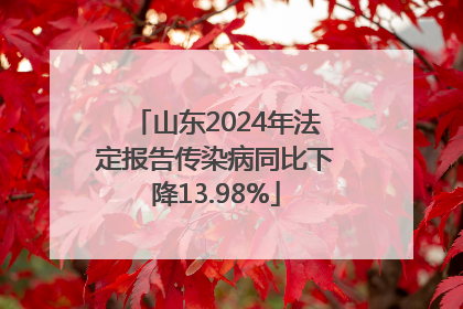 山东2024年法定报告传染病同比下降13.98%