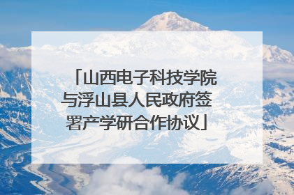 山西电子科技学院与浮山县人民政府签署产学研合作协议