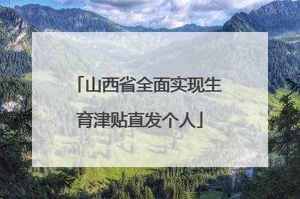 山西省全面实现生育津贴直发个人