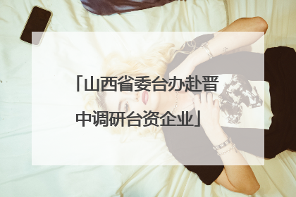 山西省委台办赴晋中调研台资企业