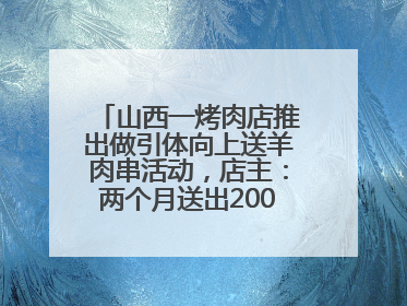 山西一烤肉店推出做引体向上送羊肉串活动，店主：两个月送出2000串，没亏钱