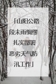 山阳公路段未雨绸缪 扎实部署恶劣天气防汛工作