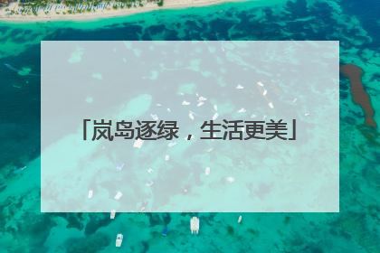 岚岛逐绿，生活更美