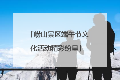 崂山景区端午节文化活动精彩纷呈