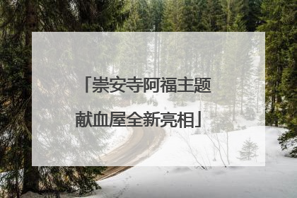 崇安寺阿福主题献血屋全新亮相
