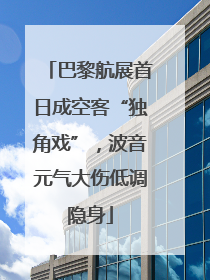 巴黎航展首日成空客“独角戏”，波音元气大伤低调隐身