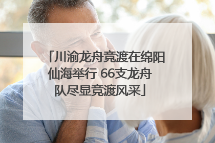 川渝龙舟竞渡在绵阳仙海举行 66支龙舟队尽显竞渡风采