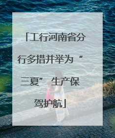 工行河南省分行多措并举为“三夏” 生产保驾护航