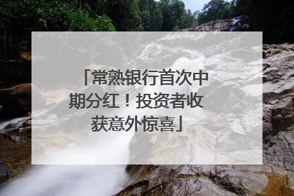 常熟银行首次中期分红！投资者收获意外惊喜