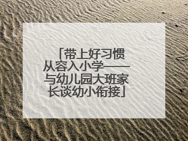 带上好习惯 从容入小学——与幼儿园大班家长谈幼小衔接
