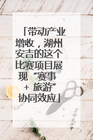 带动产业增收，湖州安吉的这个比赛项目展现“赛事 + 旅游”协同效应