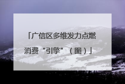 广信区多维发力点燃消费“引擎”（图）
