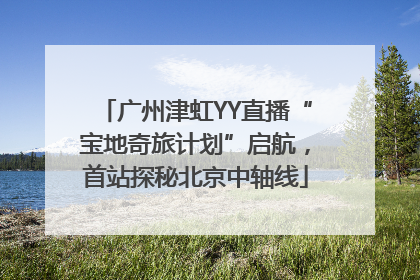 广州津虹YY直播“宝地奇旅计划”启航，首站探秘北京中轴线