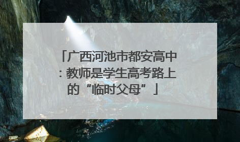 广西河池市都安高中：教师是学生高考路上的“临时父母”