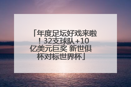 年度足坛好戏来啦！32支球队+10亿美元巨奖 新世俱杯对标世界杯