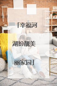 幸福河湖扮靓美丽家园