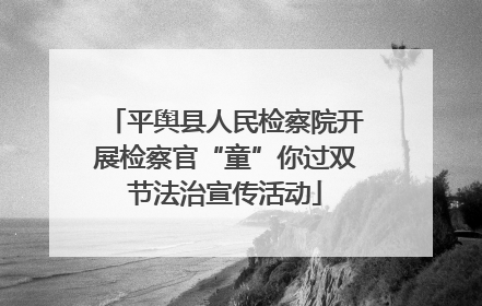 平舆县人民检察院开展检察官“童”你过双节法治宣传活动