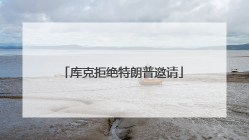 库克拒绝特朗普邀请