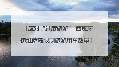 应对“过度旅游” 西班牙伊维萨岛限制旅游用车数量