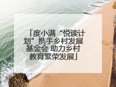度小满“悦读计划”携手乡村发展基金会 助力乡村教育繁荣发展