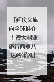 延庆文旅向全球推介！澳大利亚旅行商登八达岭采风