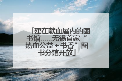 建在献血屋内的图书馆……无锡首家“热血公益＋书香”图书分馆开放
