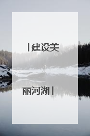 建设美丽河湖