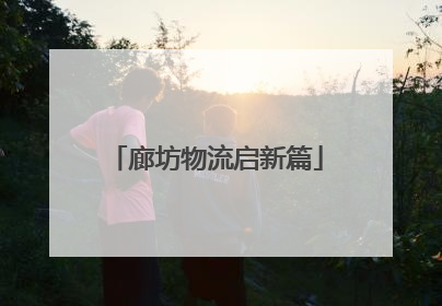 廊坊物流启新篇