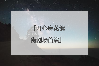 开心麻花俄街剧场首演